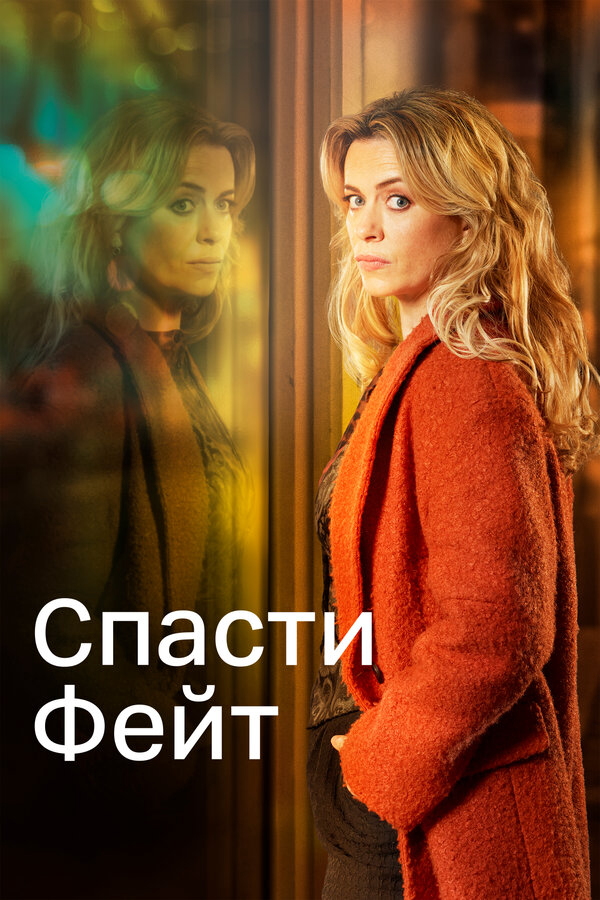 Спасти Фейт постер - смотреть онлайн